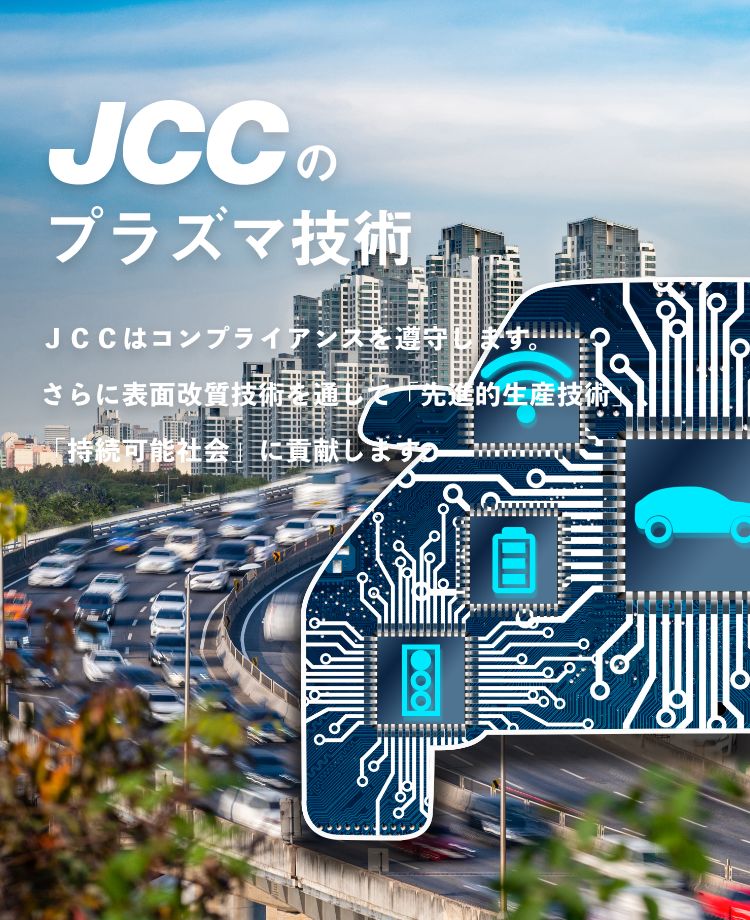 プラズマ技術を利用した表面処理メーカー｜日本コーティングセンター