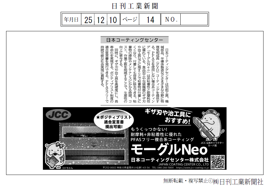 25/12/10 (水)、日刊工業新聞社様発行、日刊工業新聞 14ページ目 「PFAS規制対策と関連技術」掲載。PFASフリーの非粘着複合コーティング「モーグルNeo」掲載
