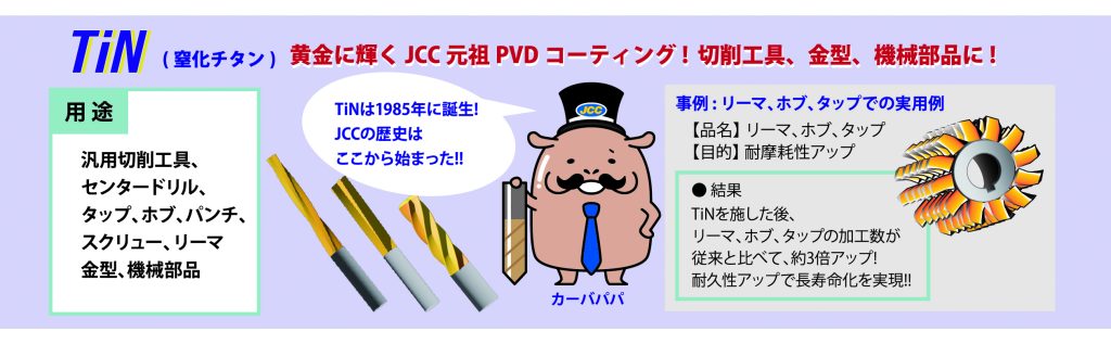 JCCのTiNに関する説明。用途、事例、特徴などが書かれている